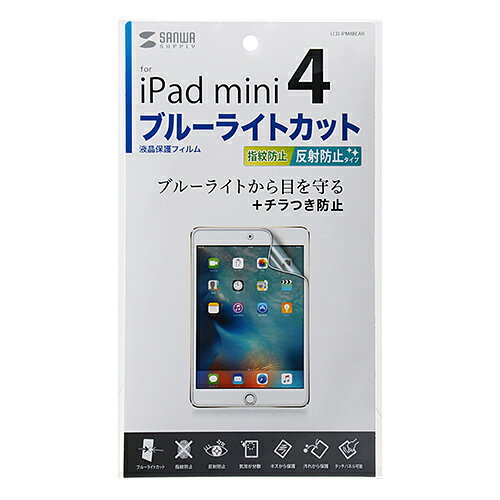 サンワサプライ iPad mini 4用ブルーライトカット液晶保護指紋反射防止フィルム(LCD-IPM4BCAR) メーカー在庫品