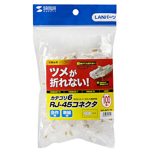 サンワサプライ ツメ折れ防止カテゴリ6RJ-45コネクタ 100個入り ADT-6RJTS-100 メーカー在庫品