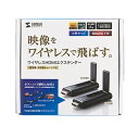【P5S】サンワサプライ VGA-EXWHD9 ワイヤレスHDMIエクステンダー(VGA-EXWHD9) 目安在庫=△