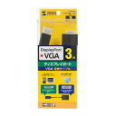 【P5S】サンワサプライ DisplayPort-VGA変換ケーブル 3m(KC-DPVA30) メーカー在庫品