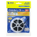 サンワサプライ SANWA SUPPLY CA-611N OAねじラー ブラック メーカー在庫品
