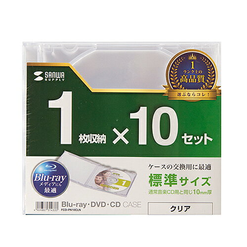 ブルーレイメディア・DVD・CDを1枚収納できる厚さ10mmの一般的な音楽用プラケースです。一般的な音楽用CDケースと同じ厚さ10mmのプラケースです。100%バージンPS樹脂材を使用しており臭いが少なく耐久性も高い高品質なプラケースです。DVD、CDはもちろんブルーレイメディアの保管にも最適です。ジャケットの収納もできます。