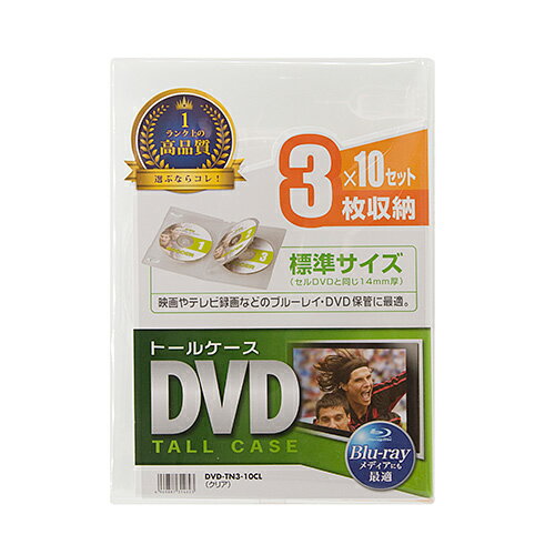 メディアを3枚収納できる一般的なセルDVDと同じ厚さ14mmのDVDトールケース。一般的なセルDVDと同じ標準サイズ(厚さ14mm)の3枚収納DVDトールケースです。100%バージンPP樹脂材を使用しており臭いが少なく耐久性も高い高品質なトールケースです。手書き、またはインクジェット印刷ができる表紙インデックスカードを付属しています。ワンプッシュで簡単にメディアが取り出せます。インデックスカード(表紙)、ブックレットの収納が可能なので破損したセルDVDや中古DVDの交換用ケースとしても最適です。軽くて割れにくいPP樹脂製です。