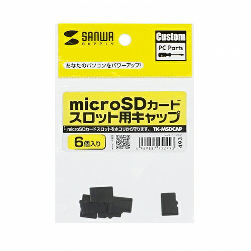 サンワサプライ TK-MSDCAP microSDカードスロット用キャップ メーカー在庫品