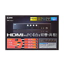 【P5S】サンワサプライ HDMI対応パソコン自動切替器(4:1) SW-KVM4HHC(SW-KVM4HHC) メーカー在庫品
