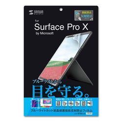 サンワサプライ Microsoft Surface Pro X用BLC液晶保護指紋反射防止フィルム(LCD-SF8BCAR) メーカー在庫品【10P03Dec16】
