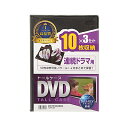 【P5S】サンワサプライ DVD-TW10-03BKN DVDトールケース(10枚収納・3枚セット・ブラック)(DVD-TW10-03BKN) メーカー在庫品(2)