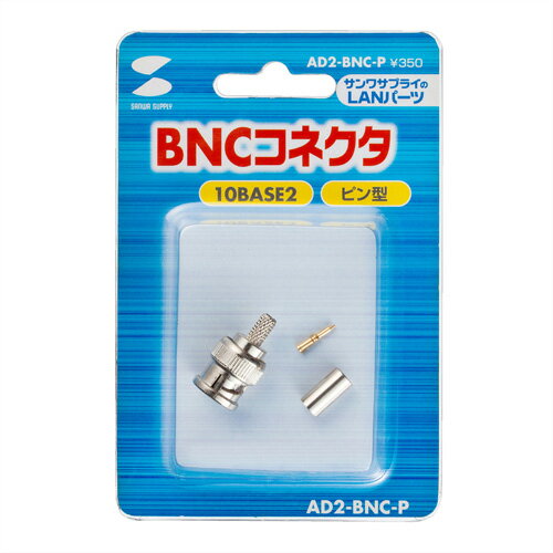 サンワサプライ AD2-BNC-P　BNCコネクタ メーカー在庫品