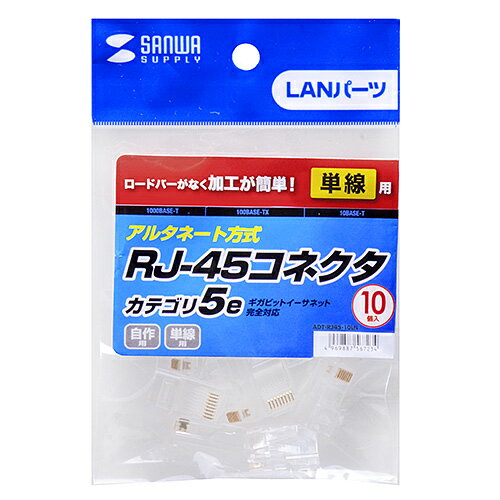 サンワサプライ RJ-45コネクタ(CAT5e単線用) 10個 ADT-RJ45-10LN メーカー在庫品