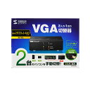 【P5S】サンワサプライ SW-EV2N2 ディスプレイ切替器(ミニD-sub(HD)15pin用)・2回路(SW-EV2N2) メーカー在庫品