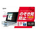 【P5S】サンワサプライ 13.3型ワイド対応プライバシーフィルター CRT-PFNG133W(CRT-PFNG133W) 目安在庫=△