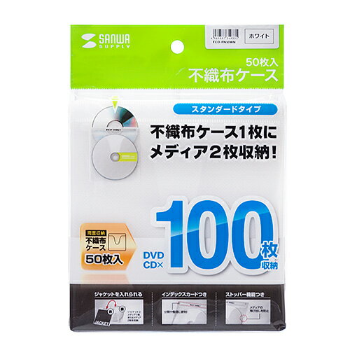サンワサプライ DVD・CD不織布ケース(ホワイト) 50枚 FCD-FN50WN メーカー在庫品