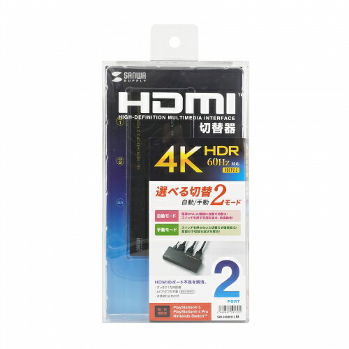 サンワサプライ SW-HDR21LN 4K・HDR・HDCP2.2対応HDMI切替器(2入力・1出力) メーカー在庫品