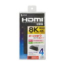 【P5S】サンワサプライ SW-HDR8K41L 8K対応HDMI切替器(4入力・1出力)(SW-HDR8K41L) メーカー在庫品