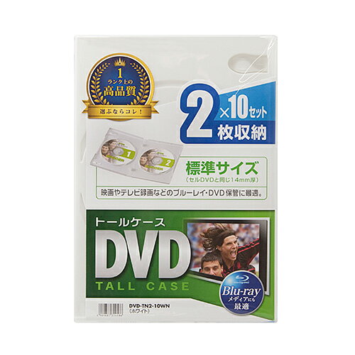 メディアを2枚収納できる一般的なセルDVDと同じ厚さ14mmのDVDトールケース。一般的なセルDVDと同じ標準サイズ(厚さ14mm)の2枚収納DVDトールケースです。100%バージンPP樹脂材を使用しており臭いが少なく耐久性も高い高品質なトールケースです。手書き、またはインクジェット印刷ができる表紙インデックスカードを付属しています。ワンプッシュで簡単にメディアが取り出せます。インデックスカード(表紙)、ブックレットの収納が可能なので破損したセルDVDや中古DVDの交換用ケースとしても最適です。軽くて割れにくいPP樹脂製です。