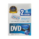 メディアを2枚収納できる一般的なセルDVDの半分の厚さ7mmのスリムDVDトールケース。一般的なセルDVDと比べ厚さ約1/2(厚さ7mm)の2枚収納スリムDVDトールケースです。100%バージンPP樹脂材を使用しており臭いが少なく耐久性も高い高品質なトールケースです。手書き、またはインクジェット印刷ができる表紙インデックスカードを付属しています。インデックスカード(表紙)の収納が可能です。軽くて割れにくいPP樹脂製です。