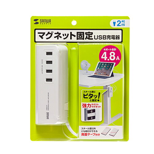 サンワサプライ マグネット付USB充電器(USB4ポート・ホワイト) ACA-IP53W メーカー在庫品