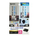 【P5S】サンワサプライ Bluetoothオーディオ送受信機(MM-BTAD6) メーカー在庫品