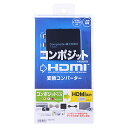 【P5S】サンワサプライ コンポジット信号HDMI変換コンバータ VGA-CVHD4(VGA-CVHD4) 目安在庫=△