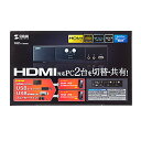 【P5S】サンワサプライ HDMI対応パソコン自動切替器(2:1) SW-KVM2HHC(SW-KVM2HHC) メーカー在庫品