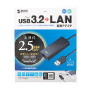 【P5S】サンワサプライ USB-CVLAN5BK USB3.2-LAN変換アダプタ(2.5Gbps対応)(USB-CVLAN5BK) メーカー在庫品(2)