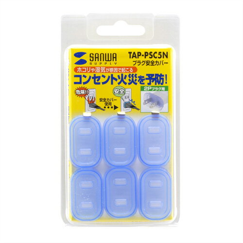 サンワサプライ SANWA SUPPLY プラグ安全カバー TAP-PSC5N メーカー在庫品[メール便対象商品]