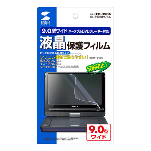 サンワサプライ 液晶保護フィルム(9.0型ポータブルDVDプレーヤー用) LCD-DVD4 メーカー在庫品【10P03Dec16】