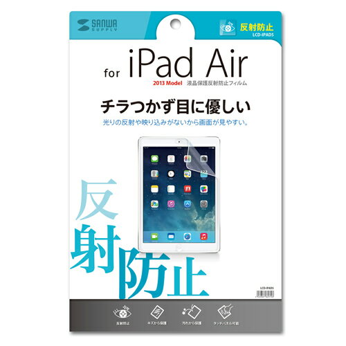 サンワサプライ iPad Air用液晶保護反射防止フィルム LCD-IPAD5 メーカー在庫品