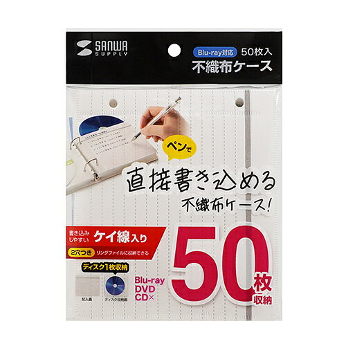 直接ペンで書きこめる、片面が罫線入りのホワイトシートになったディスクの整理や管理に最適なブルーレイディスク対応不織布ケース。片面がディスクのタイトルや内容をペンで直接書き込める罫線入りホワイトシートになった不織布ケースです。一般的な2穴リングに対応しており、サンワサプライ製リングファイル(別売り)に収納することができるのでディスクの整理や管理に最適です。ディスクの内容を書き込んで、配布や受け渡しにも便利です。不織布はブルーレイディスクの収納に対応した凹凸が少なく柔らかい不織布を採用。不織布にはディスクを出し入れしやすい切れ込みと、飛び出しを防ぐサイドストッパーが付いています。