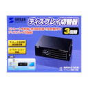 サンワサプライ SANWA SUPPLY ディスプレイ切替器(3回路) SWW-31VLN メーカー在庫品