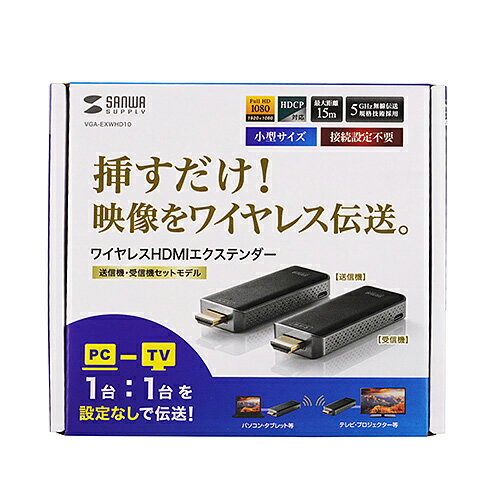 サンワサプライ VGA-EXWHD10 ワイヤレスHDMIエクステンダー 目安在庫=△