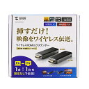 【P5S】サンワサプライ VGA-EXWHD10 ワイヤレスHDMIエクステンダー(VGA-EXWHD10) 目安在庫=△