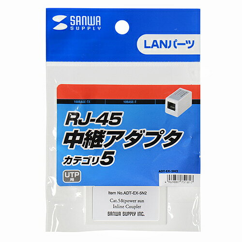 サンワサプライ SANWA SUPPLY RJ-45中継アダプタ(カテゴリ5) ADT-EX-5N2 メーカー在庫品