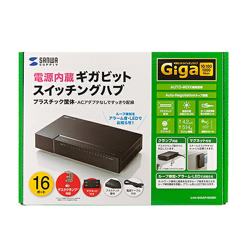 サンワサプライ ギガビット対応 スイッチングハブ(16ポート マグネット付き）(LAN-GIGAP1602BK) メーカー在庫品