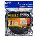 サンワサプライ SANWA SUPPLY カテゴリ6準拠極細LANケーブル 15m ブラック KB-SL6-15BK メーカー在庫品