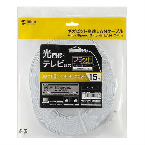 【P5S】サンワサプライ カテゴリ6フラットLANケーブル 15m ホワイト LA-FL6-15W(LA-FL6-15W) メーカー在庫品[メール便対象商品]