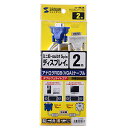 【P5S】サンワサプライ スリムディスプレイケーブル 2m ホワイト KC-VM2K(KC-VM2K) メーカー在庫品