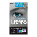 【P5S】サンワサプライ 21.5型ワイド対応ブルーライトカット液晶保護フィルム(LCD-215WBC) メーカー在庫品