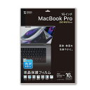 サンワサプライ SANWA SUPPLY MacBook Pro 2021 16インチ用液晶保護指紋防止光沢フィルム(LCD-MBP212FP) メーカー在庫品【6月末までポイント10倍】