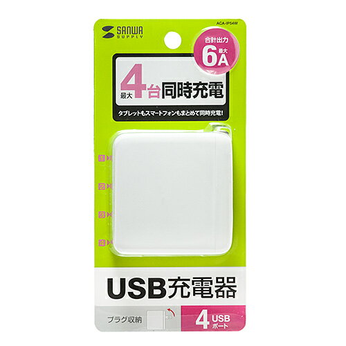 サンワサプライ USB充電器(4ポート・合計6A・ホワイト) ACA-IP54W メーカー在庫品