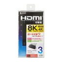 【P5S】サンワサプライ SW-HDR8K31L 8K対応HDMI切替器(3入力・1出力)(SW-HDR8K31L) メーカー在庫品
