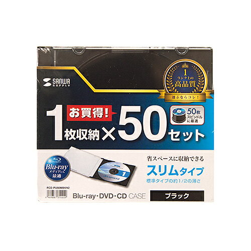 薄さ約5mmと従来のCDケースの約半分なので省スペースにメディアを収納できます。薄さ約5mmと従来のCDケースの約半分なので省スペースにCDを収納できます。100%バージンPS樹脂材を使用しており臭いが少なく耐久性も高い高品質なプラケースです。DVD、CDはもちろんブルーレイメディアの保管にも最適です。