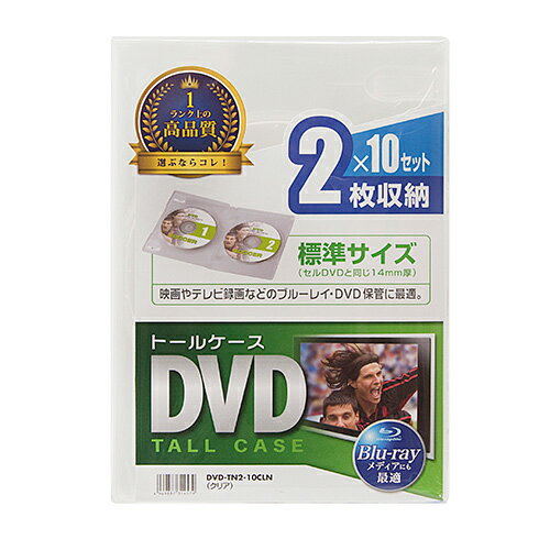 メディアを2枚収納できる一般的なセルDVDと同じ厚さ14mmのDVDトールケース。一般的なセルDVDと同じ標準サイズ(厚さ14mm)の2枚収納DVDトールケースです。100%バージンPP樹脂材を使用しており臭いが少なく耐久性も高い高品質なトールケースです。手書き、またはインクジェット印刷ができる表紙インデックスカードを付属しています。ワンプッシュで簡単にメディアが取り出せます。インデックスカード(表紙)、ブックレットの収納が可能なので破損したセルDVDや中古DVDの交換用ケースとしても最適です。軽くて割れにくいPP樹脂製です。