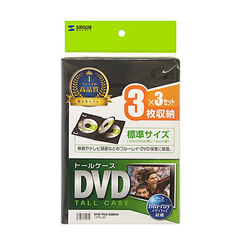 サンワサプライ DVD-TN3-03BKN DVDトールケース(3枚収納・3枚セット・ブラック) メーカー在庫品