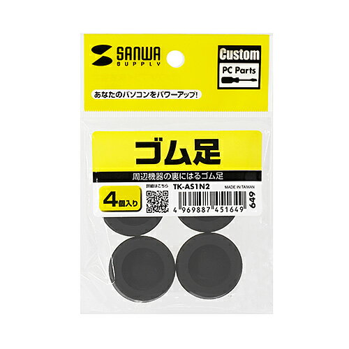 サンワサプライ SANWA SUPPLY TK-AS1N2 ゴム足 メーカー在庫品[メール便対象商品]