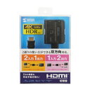 【P5S】サンワサプライ 4K・HDR・HDCP2.2対応HDMI切替器(2入力・1出力または1入力・2出(SW-HDR21BD) メーカー在庫品