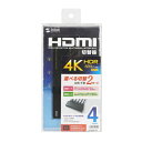 サンワサプライ SANWA SUPPLY SW-HDR41LN 4K・HDR・HDCP2.2対応HDMI切替器(4入力・1出力) メーカー在庫品