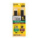 【P5S】サンワサプライ KC-DPHDA10 DisplayPort-HDMI変換ケーブル 1m(KC-DPHDA10) メーカー在庫品