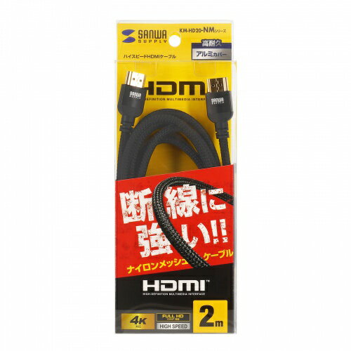 サンワサプライ SANWA SUPPLY KM-HD20-NM20 ハイスピードHDMIナイロンメッシュケーブル メーカー在庫品
