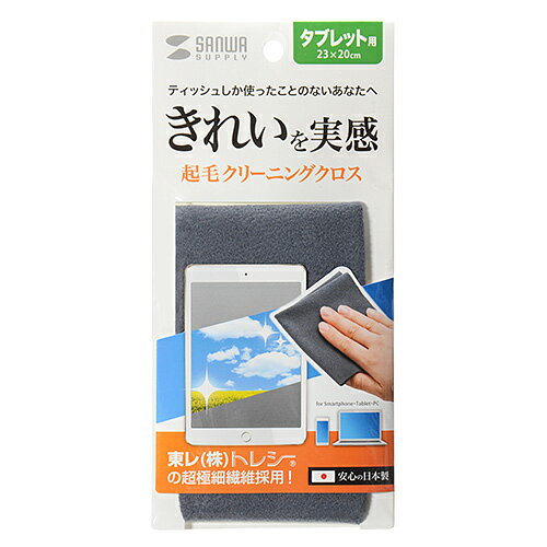 頑固な指紋汚れもキレイにふき取る起毛タイプのクリーニングクロス小さなゴミだけでなく、油膜汚れも、きれいに拭き取れます。東レ株式会社の超々極細繊維「トレシーZ」を使用しています。汚れた場合は洗濯して繰り返し使用できます。検索キーワード:CDCCTAB1GY頑固な指紋汚れもキレイにふき取る起毛タイプのクリーニングクロス　